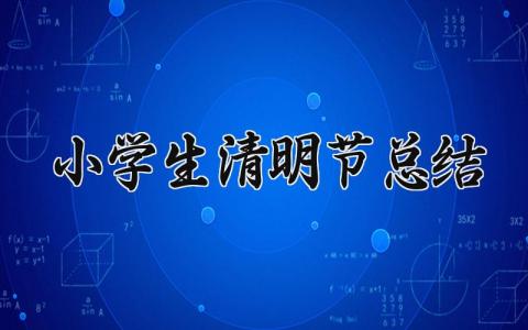 小学生清明节总结汇报 小学生清明节活动总结范文