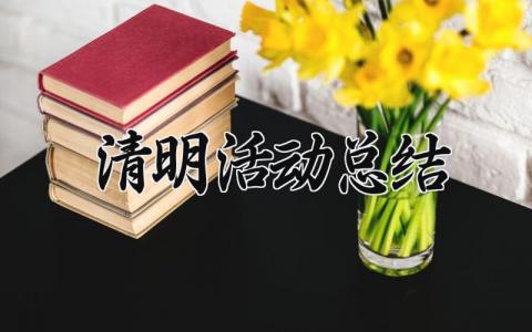 2024清明活动总结怎么写 2024年清明节活动总结内容