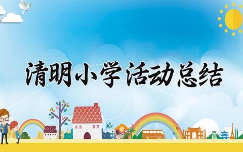 清明小学活动总结范文 小学清明节主题活动总结