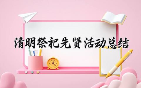 清明祭祀先贤活动总结大全 清明祭祀先贤活动总结怎么写