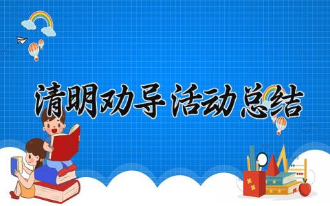 清明劝导活动总结模板 关于清明节倡议活动总结