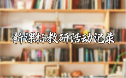 新课标教研活动记录精选范文 新课标教研活动总结汇报模板