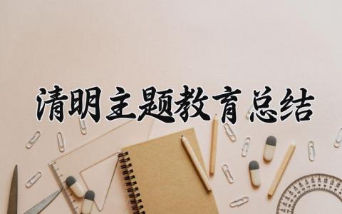 清明主题教育总结怎么写 清明主题教育活动总结范文