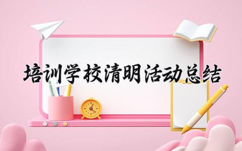 培训学校清明活动总结范文 学校清明节活动总结汇报