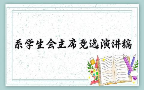 系学生会主席竞选演讲稿怎么写 学生会主席竞选演讲稿三分钟