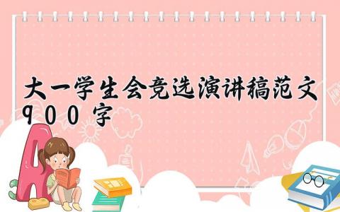 大一学生会竞选演讲稿范文900字精选 大一学生会竞选演讲稿范文大全