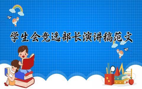 学生会竞选部长演讲稿范文大全 学生会竞选部长讲话发言稿