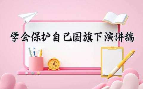 学会保护自己国旗下演讲稿怎么写 我会保护自己国旗下讲话稿范文