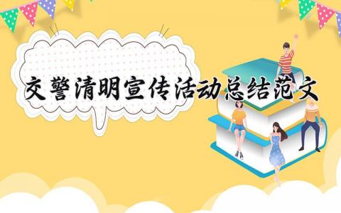 交警清明宣传活动总结范文大全 交警清明宣传活动总结范文怎么写