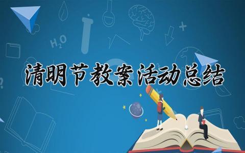 清明节教案活动总结怎么写 清明节教案小结范文模板