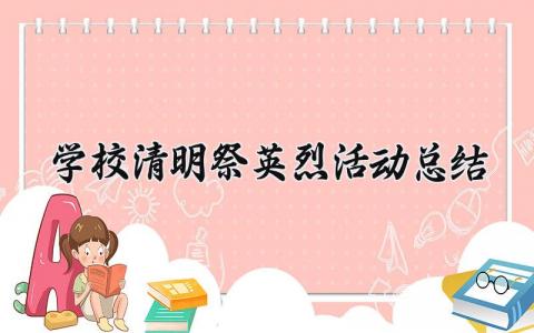 学校清明祭英烈活动总结范文 学校清明祭英烈活动总结报告