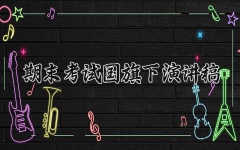 期末考试国旗下演讲稿范文 关于期末考试国旗下演讲