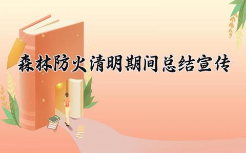 森林防火清明期间总结宣传报告 清明节森林防火汇报材料