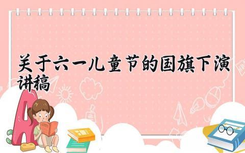 关于六一儿童节的国旗下演讲稿 小学六年级国旗下讲话简短 (15篇）