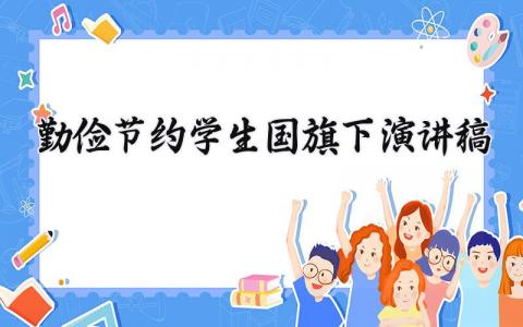 勤俭节约学生国旗下演讲稿范文 勤俭节约国旗下演讲发言稿