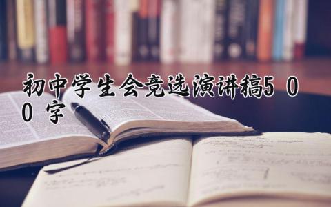 初中学生会竞选演讲稿500字 初中竞选学生会干部发言简短 (13篇）