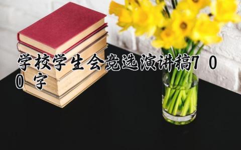 2024学校学生会竞选演讲稿700字范文集锦