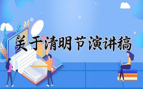 关于清明节演讲稿 清明节主题演讲稿3分钟 (14篇）