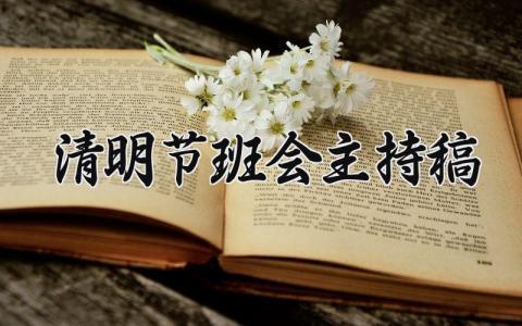 清明节班会主持稿 清明班会主持发言稿简短 (12篇）