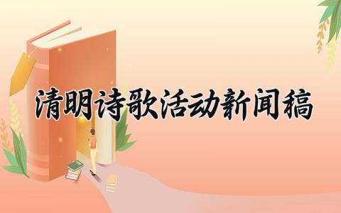 清明诗歌活动新闻稿 清明朗诵活动新闻稿范文 (3篇）