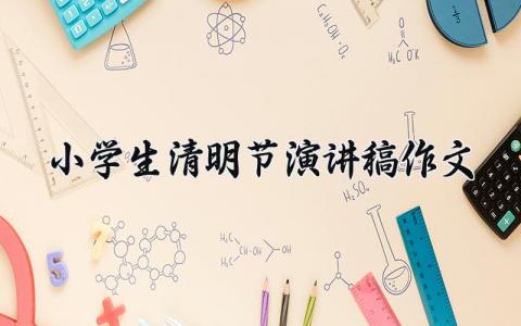 小学生清明节演讲稿作文 小学生清明节发言材料范文 (11篇）