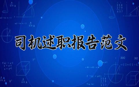 司机述职报告范文 司机工作总结精辟简短 (9篇)