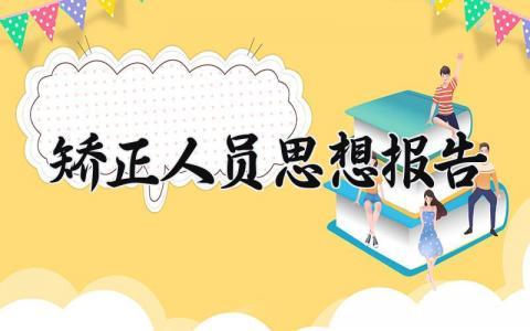 矫正人员思想报告范文 矫正人员思想汇报模板
