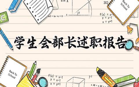 学生会部长述职报告 学生会部长工作总结报告 (12篇）