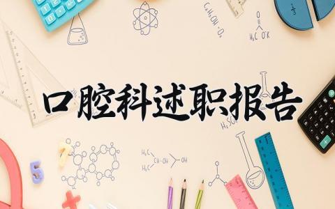 口腔科述职报告 口腔科年度考核个人工作总结 (5篇）