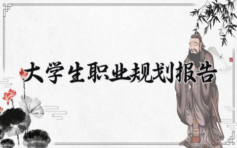 大学生职业规划报告格式模板 大学生职业规划报告1500字范文