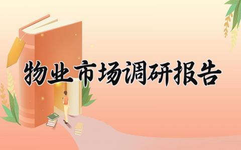 物业市场调研报告范文模板 物业市场调研报告怎么写