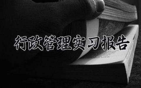 行政管理实习报告范文精选 行政管理毕业实践报告2000字