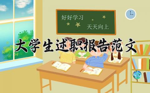 大学生述职报告范文精选 大学生述职报告范文1000字