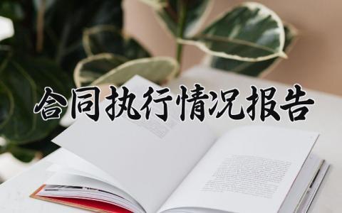 合同执行情况报告内容大全 合同执行报告怎么写