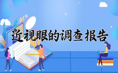 近视眼的调查报告 视力分析报告怎么写 (6篇）