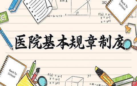 医院基本规章制度汇总 医院管理章程实用范文