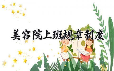 美容院上班规章制度大全 美容院员工工作制度管理制度