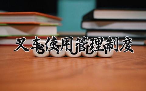叉车使用管理制度大全 叉车使用管理制度内容