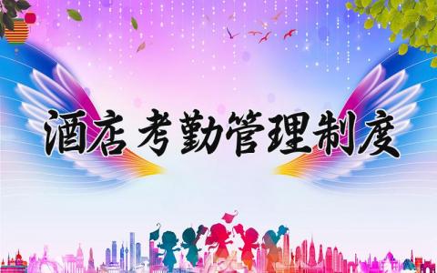 酒店考勤管理制度规范 酒店考勤管理制度最新