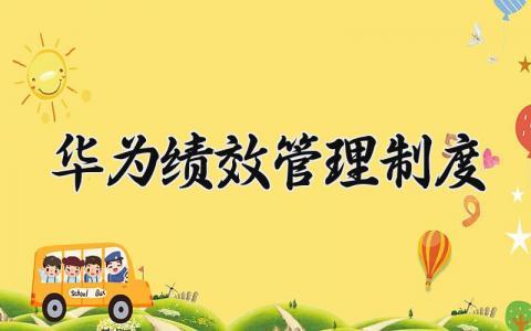 华为绩效管理制度 华为绩效管理制度内容 (9篇）