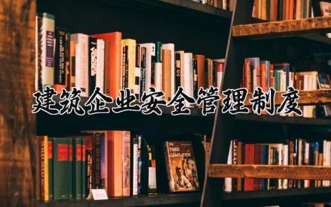 建筑企业安全管理制度范本 建筑企业安全管理制度汇编