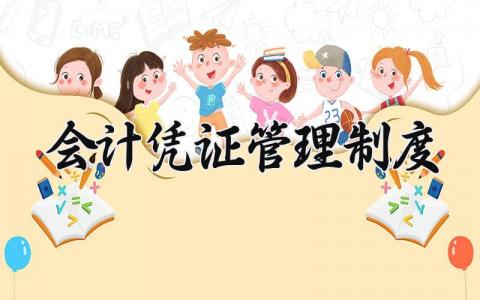 会计凭证管理制度 会计凭证管理办法最新 (10篇）