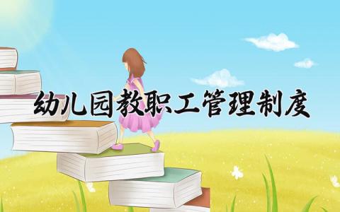 幼儿园教职工管理制度 幼儿园教师规章制度汇总大全 (10篇）