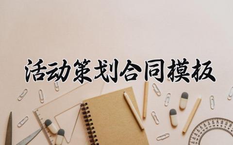 活动策划合同模板大全 活动策划合同模板范本