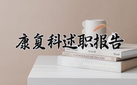 康复科述职报告 康复科工作总结范文 (6篇）