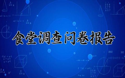 食堂调查问卷报告 食堂调查报告模板及范文 (6篇)