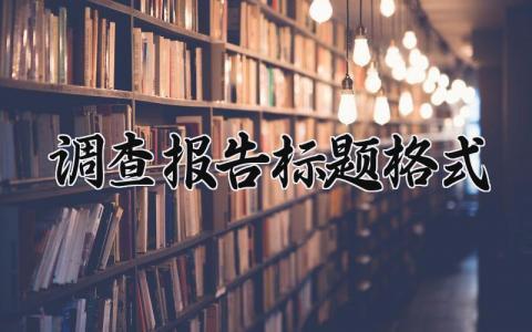 调查报告标题格式模板 调查报告怎么写范文