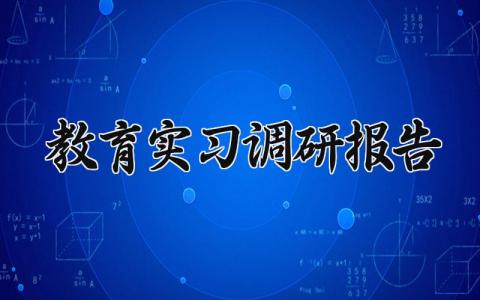 教育实习调研报告 教育实习调查报告范文 (5篇）