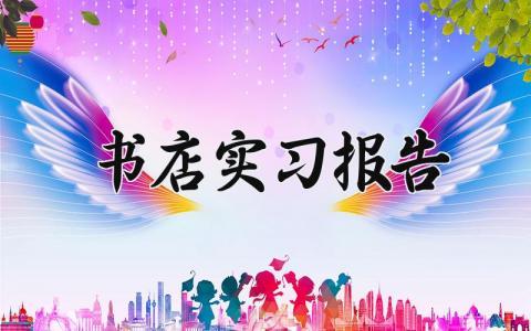 书店实习报告怎么写 书店的实践报告范文