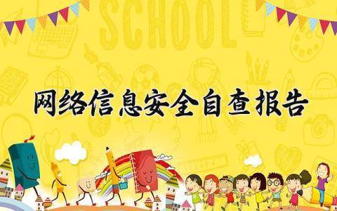 网络信息安全自查报告 网络信息安全隐患排查情况报告 (7篇）